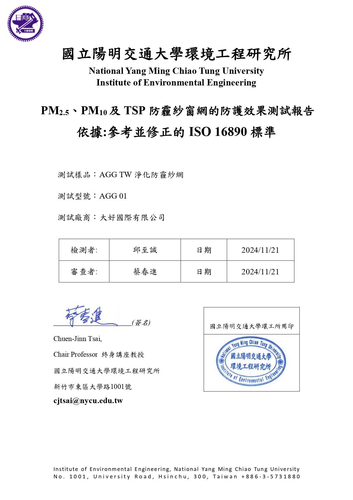 AGG TW 新版防霾率測試報告_page-0001.jpg